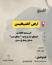 ارض للبيع في الفنيطيس