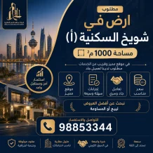 Land for Sale in Shuwaikh Residential