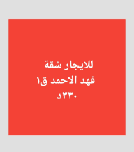 شقة للايجار في فهد الاحمد