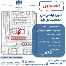 ارض للبيع في المسايل