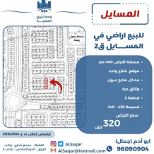 ارض للبيع في المسايل