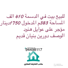 بيت للبيع في الدسمة