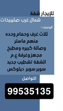 شقة للايجار في شمال غرب الصليبيخات