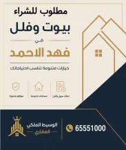 بيت للبيع في فهد الاحمد
