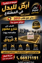 ارض للبدل في المطلاع