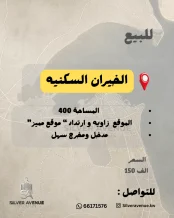 ارض للبيع في الخيران السكنية - الجانب البري