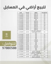ارض للبيع في المسايل
