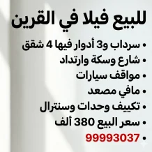 بيت للبيع في القرين