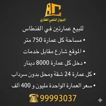 عمارة للبيع في الفنطاس