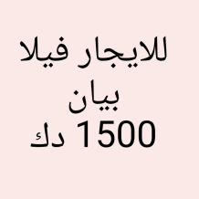 بيت للايجار في بيان