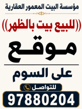 بيت للبيع في الظهر