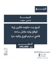بيت للبيع في القرين