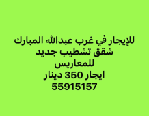 شقة للايجار في غرب عبدالله المبارك