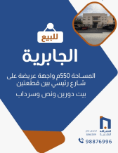 بيت للبيع في الجابرية