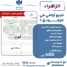 ارض للبيع في الزهراء
