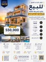 شاليه للبيع في صباح الاحمد البحرية - الخيران