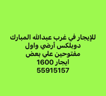 House for Rent in West Abdullah Al-Mubarak