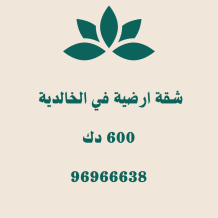 شقة للايجار في الخالدية