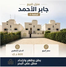 بيت للبيع في جابر الاحمد