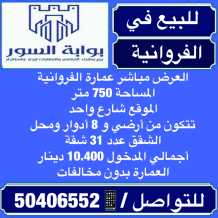 عمارة للبيع في الفروانية