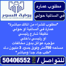 عمارة للبيع في السالمية