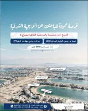 ارض للبيع في صباح الاحمد البحرية - الخيران