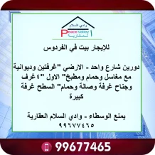 بيت للايجار في الفردوس