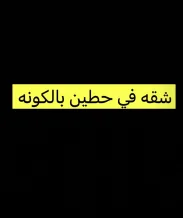 شقة للايجار في حطين
