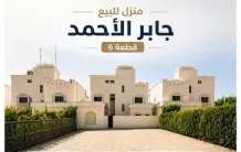 بيت للبيع في جابر الاحمد