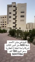 شقة للبيع في جابر الاحمد