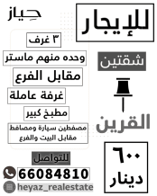 شقة للايجار في القرين