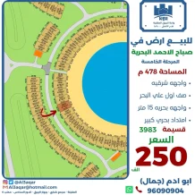 ارض للبيع في صباح الاحمد البحرية - الخيران
