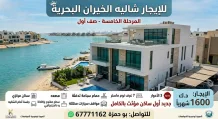 شاليه للايجار في صباح الاحمد البحرية - الخيران