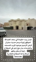 بيت للبدل في سعد العبدالله