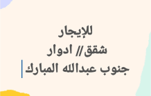 Apartment for Rent in South Abdullah Al-Mubarak