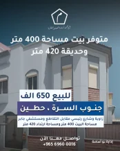 بيت للبيع في حطين