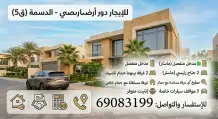 شقة للايجار في الدسمة