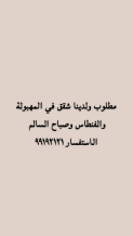 شقة للبيع في المهبولة