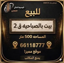بيت للبيع في الصباحية