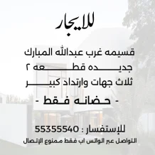 House for Rent in West Abdullah Al-Mubarak