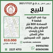 بيت للبيع في الجابرية