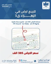 ارض للبيع في الزهراء