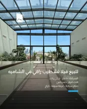 بيت للبيع في الشامية