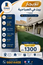 بيت للايجار في الصباحية