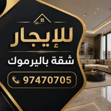 شقة للايجار في اليرموك