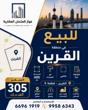 بيت للبيع في القرين