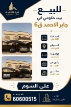 بيت للبيع في صباح الناصر