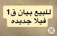 بيت للبيع في بيان