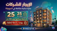 عمارة للايجار في المهبولة