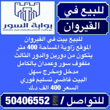 بيت للبيع في القيروان